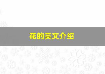 花的英文介绍