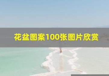 花盆图案100张图片欣赏