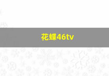 花蝶46tv