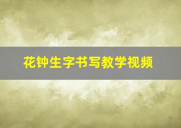 花钟生字书写教学视频