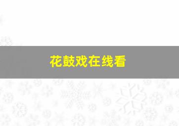 花鼓戏在线看