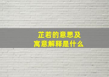 芷若的意思及寓意解释是什么