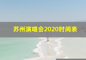 苏州演唱会2020时间表