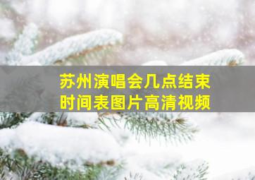 苏州演唱会几点结束时间表图片高清视频