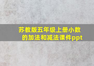 苏教版五年级上册小数的加法和减法课件ppt