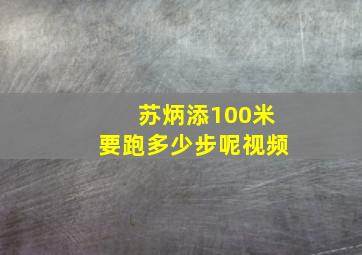 苏炳添100米要跑多少步呢视频