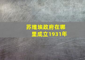 苏维埃政府在哪里成立1931年