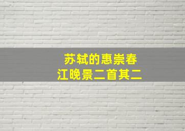 苏轼的惠崇春江晚景二首其二