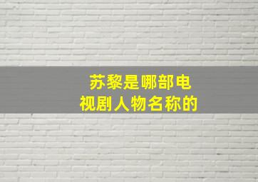 苏黎是哪部电视剧人物名称的