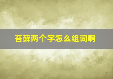 苔藓两个字怎么组词啊