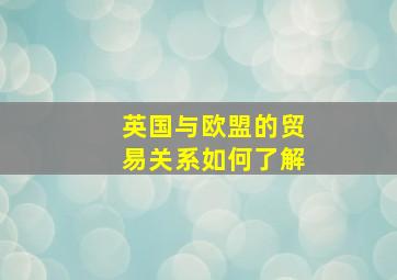 英国与欧盟的贸易关系如何了解