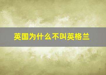 英国为什么不叫英格兰