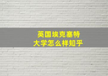 英国埃克塞特大学怎么样知乎