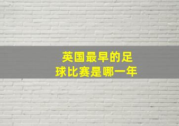 英国最早的足球比赛是哪一年