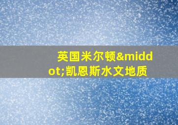 英国米尔顿·凯恩斯水文地质