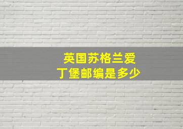 英国苏格兰爱丁堡邮编是多少