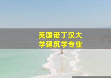 英国诺丁汉大学建筑学专业