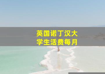 英国诺丁汉大学生活费每月