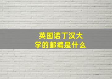 英国诺丁汉大学的邮编是什么