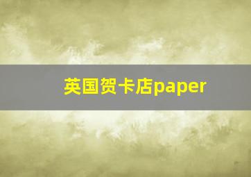 英国贺卡店paper