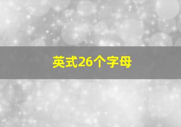 英式26个字母