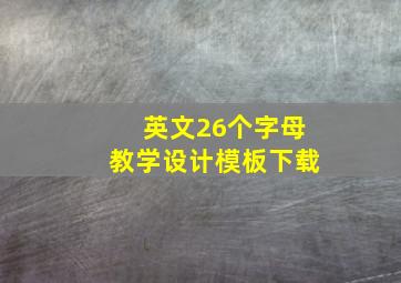 英文26个字母教学设计模板下载