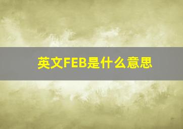 英文FEB是什么意思