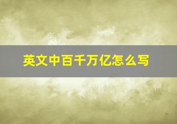 英文中百千万亿怎么写