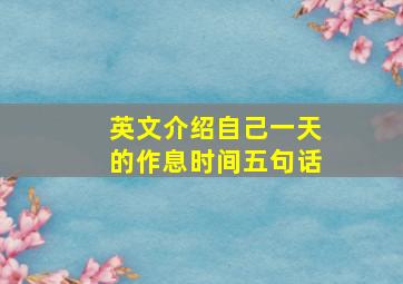 英文介绍自己一天的作息时间五句话