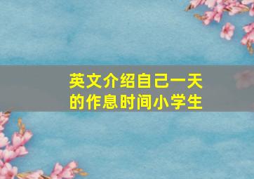 英文介绍自己一天的作息时间小学生