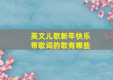 英文儿歌新年快乐带歌词的歌有哪些