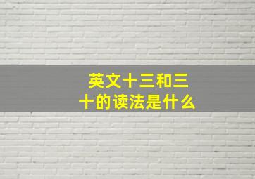 英文十三和三十的读法是什么