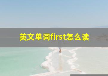 英文单词first怎么读