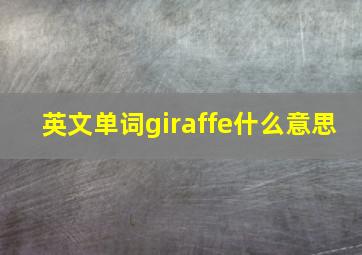 英文单词giraffe什么意思