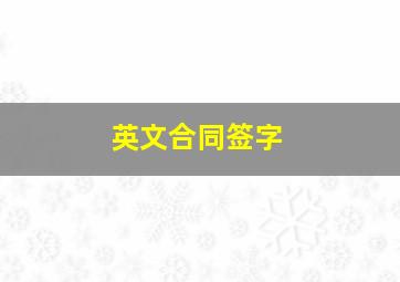 英文合同签字