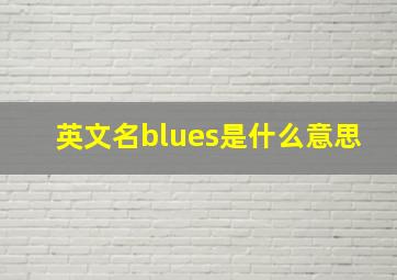 英文名blues是什么意思