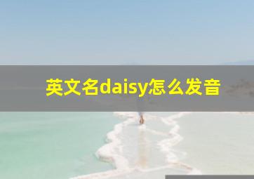 英文名daisy怎么发音