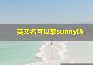 英文名可以取sunny吗