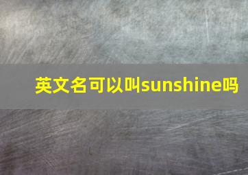 英文名可以叫sunshine吗