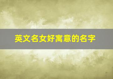 英文名女好寓意的名字