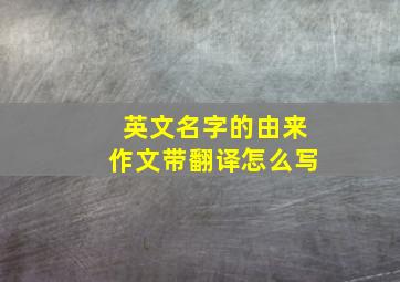 英文名字的由来作文带翻译怎么写