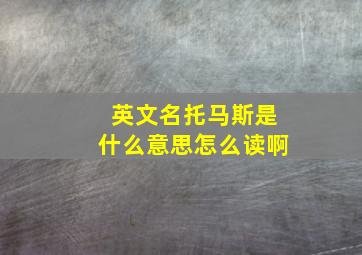 英文名托马斯是什么意思怎么读啊