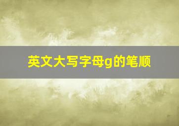 英文大写字母g的笔顺