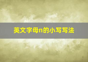 英文字母n的小写写法