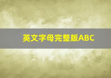 英文字母完整版ABC