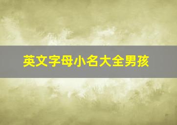 英文字母小名大全男孩