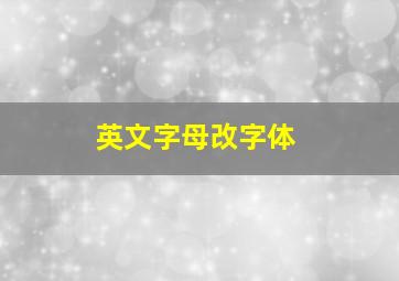 英文字母改字体