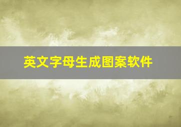 英文字母生成图案软件