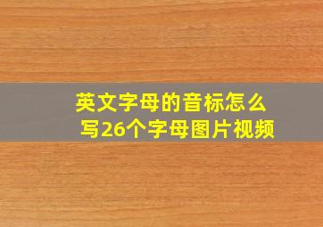 英文字母的音标怎么写26个字母图片视频