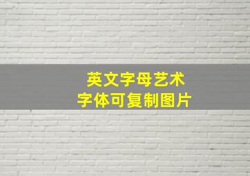 英文字母艺术字体可复制图片